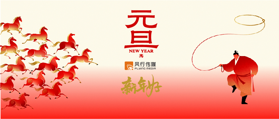 风行传媒 2026元旦单屏-02-02.jpg